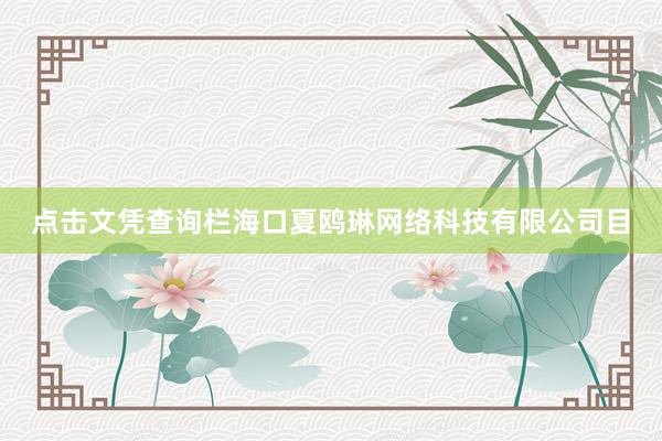 点击文凭查询栏海口夏鸥琳网络科技有限公司目