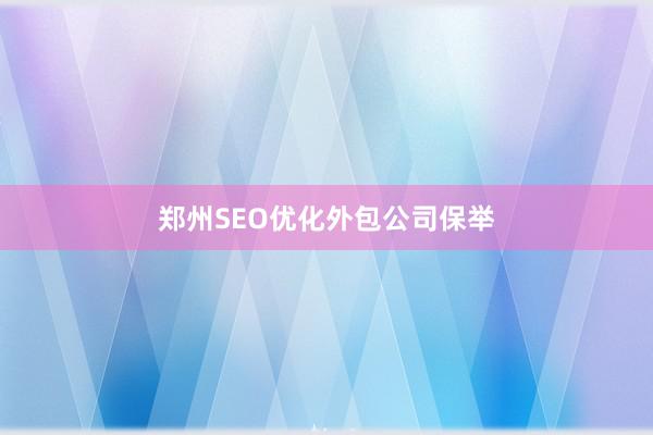 郑州SEO优化外包公司保举