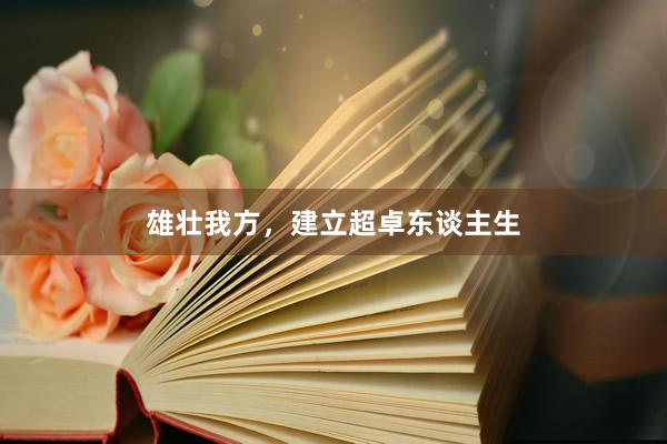 雄壮我方，建立超卓东谈主生