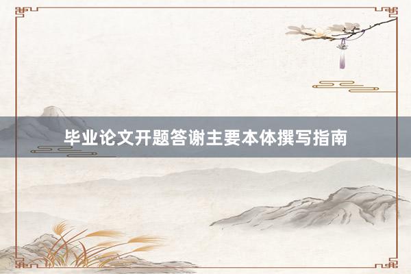 毕业论文开题答谢主要本体撰写指南