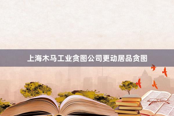 上海木马工业贪图公司更动居品贪图