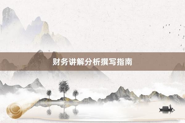 财务讲解分析撰写指南